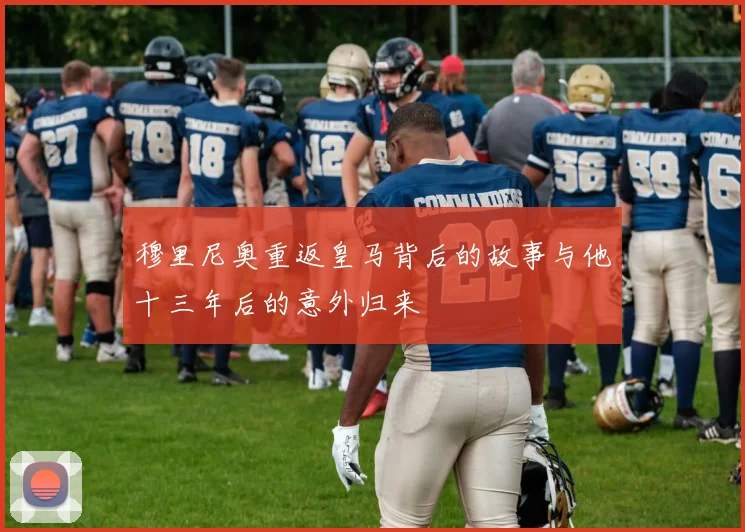 穆里尼奥重返皇马背后的故事与他十三年后的意外归来