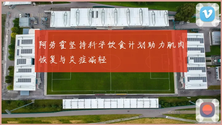 阿劳霍坚持科学饮食计划助力肌肉恢复与炎症减轻