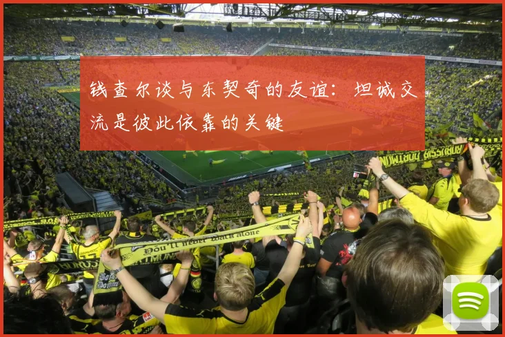 钱查尔谈与东契奇的友谊：坦诚交流是彼此依靠的关键