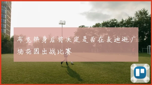 布克热身后将决定是否在麦迪逊广场花园出战比赛