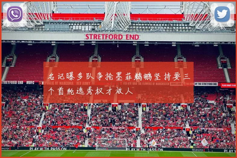 名记曝多队争抢墨菲鹈鹕坚持要三个首轮选秀权才放人