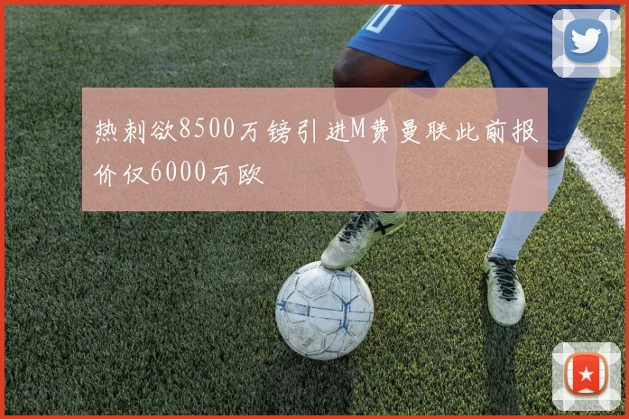 热刺欲8500万镑引进M费曼联此前报价仅6000万欧