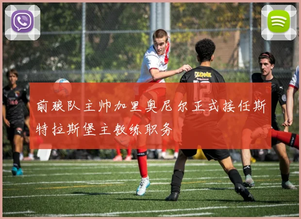 前狼队主帅加里奥尼尔正式接任斯特拉斯堡主教练职务