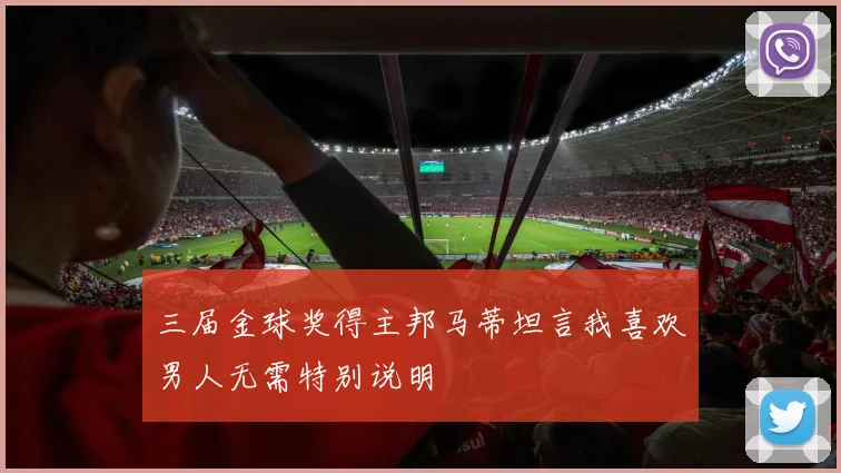 三届金球奖得主邦马蒂坦言我喜欢男人无需特别说明